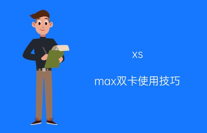 xs max双卡使用技巧 苹果12promax双卡如何设置？